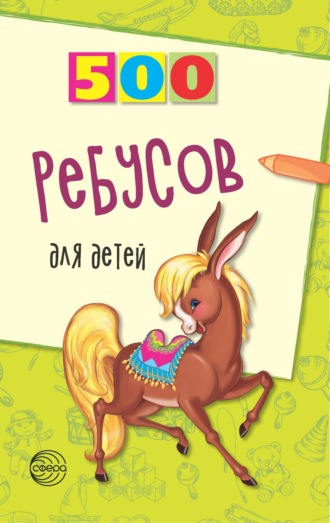 В. А. Дынько. 500 ребусов для детей