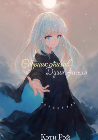 . Сборник стихов. Душа Ангела