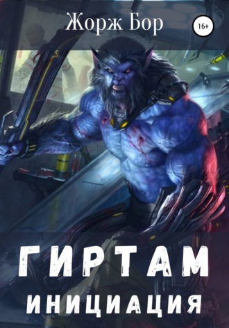 . Гиртам. Инициация