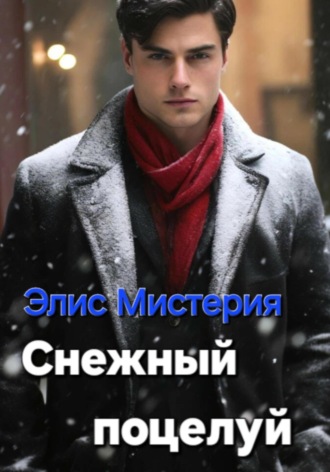 . Снежный поцелуй