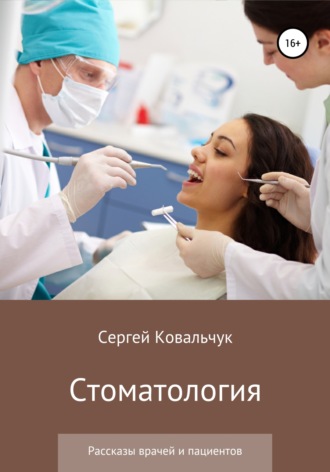 Сергей Васильевич Ковальчук. Стоматология. Рассказы врачей и пациентов