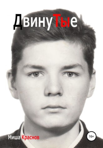 Миша Краснов. Двинутые