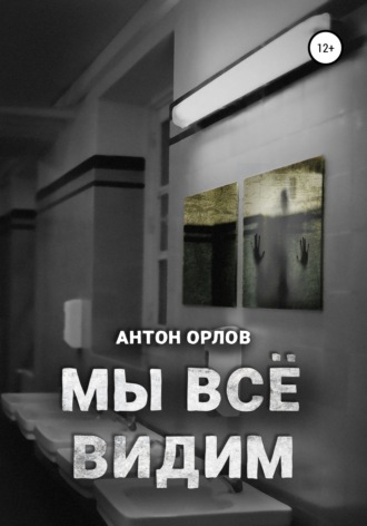 . Мы все видим