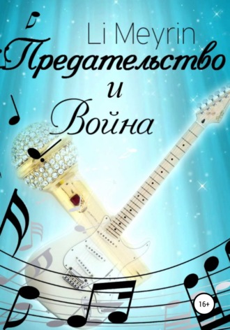 . Предательство и Война