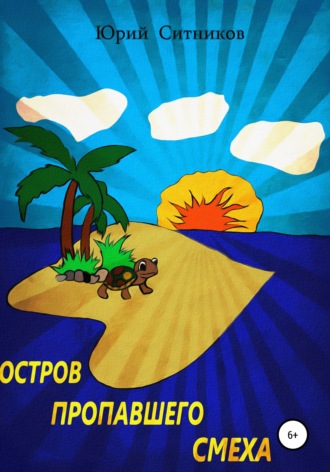 . Остров пропавшего смеха