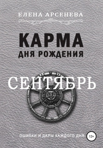 Елена Арсенева. Карма дня рождения. Сентябрь