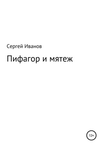 Сергей Федорович Иванов. Пифагор и мятеж