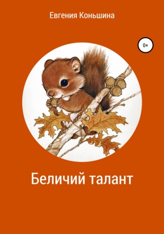 . Беличий талант