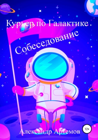 . Курьер по Галактике. Собеседование