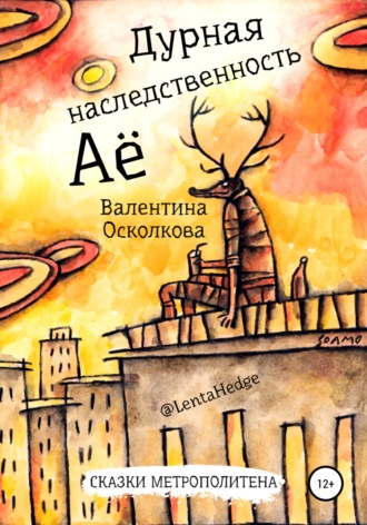 . Дурная наследственность Аё