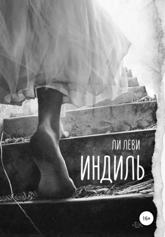 . Индиль