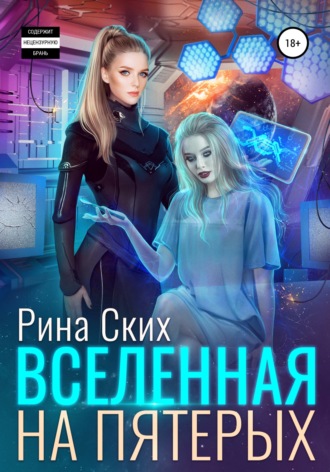 Рина Ских. Вселенная на пятерых