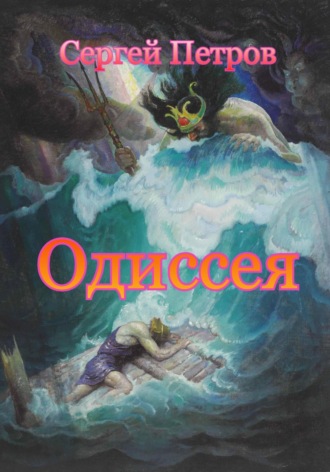 . Одиссея