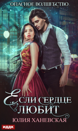 Юлия Сергеевна Ханевская. Если сердце любит