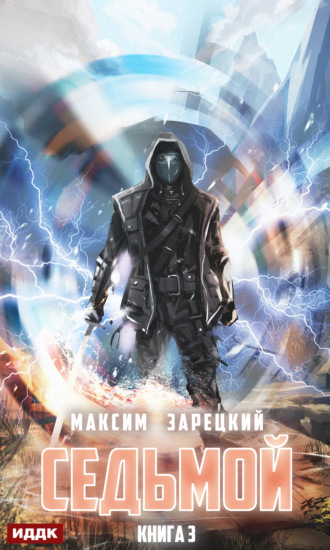 Максим Зарецкий. Седьмой. Книга 3