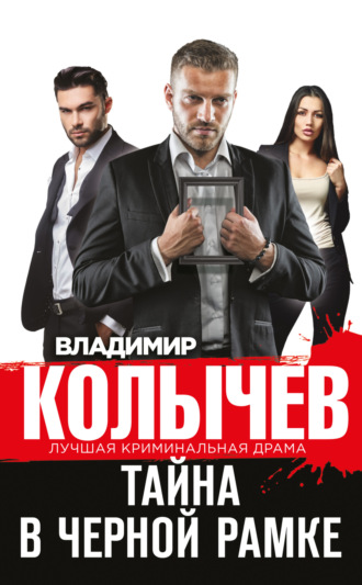 . Тайна в черной рамке