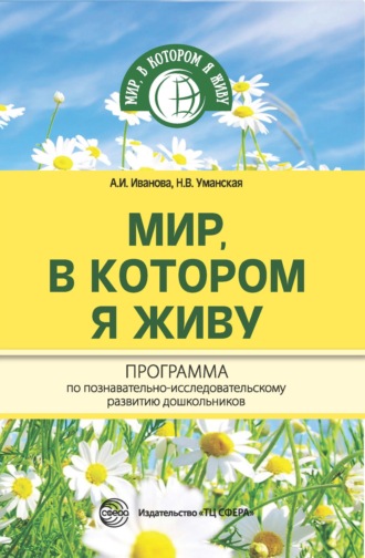 . Мир, в котором я живу. Программа по познавательно-исследовательскому развитию дошкольников