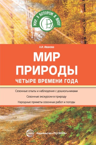 А. И. Иванова. Мир природы. Четыре времени года
