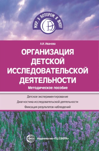 . Организация детской исследовательской деятельности. Методическое пособие