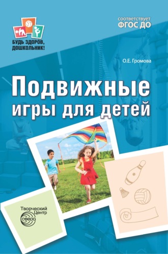 О. Е. Громова. Подвижные игры для детей