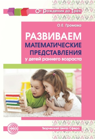 . Развиваем математические представления у детей раннего возраста