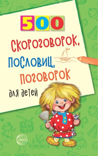 . 500 скороговорок, пословиц, поговорок для детей