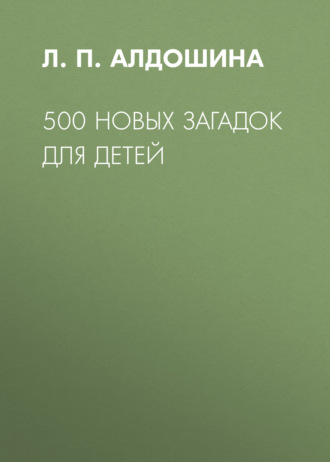 . 500 новых загадок для детей