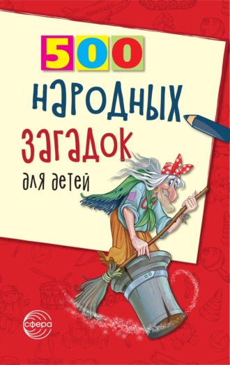 В. А. Дынько. 500 народных загадок для детей