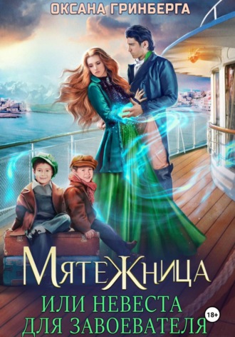 . Мятежница