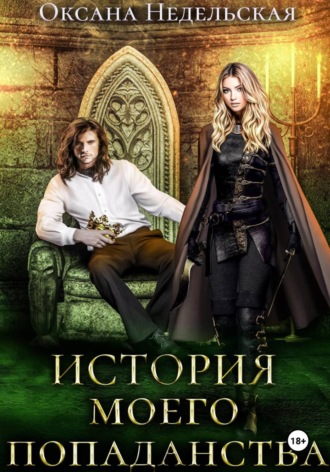 . История моего попаданства