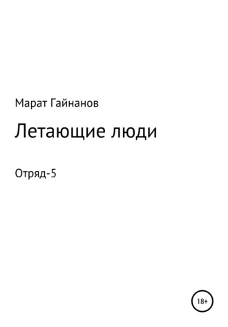 . Летающие люди. Отряд-5