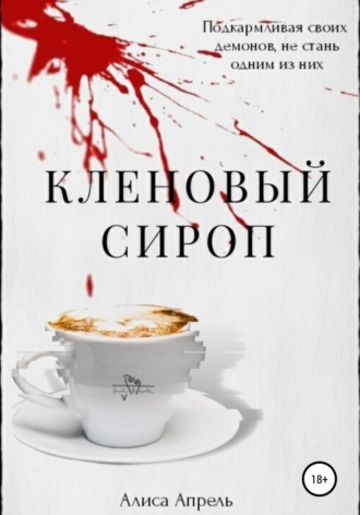 . Кленовый сироп