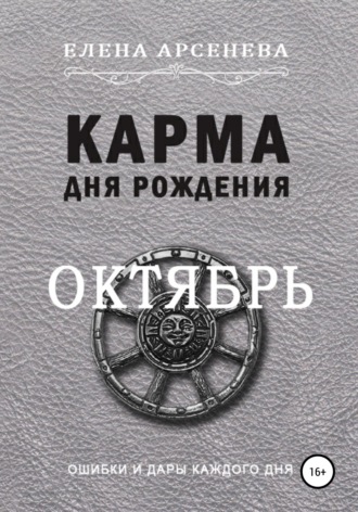 Елена Арсенева. Карма дня рождения. Октябрь