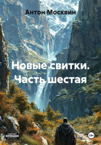 . Новые свитки. Часть шестая