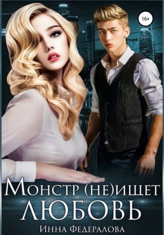 . Монстр (не)ищет любовь