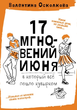 Валентина Осколкова. Семнадцать мгновений июня