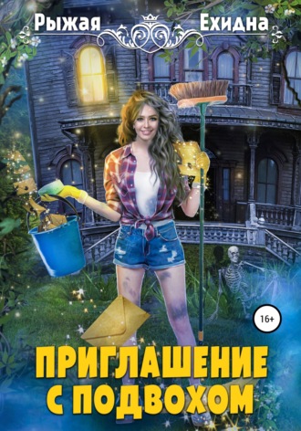. Приглашение с подвохом