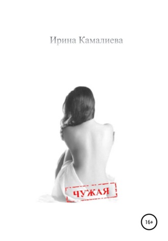 . Чужая