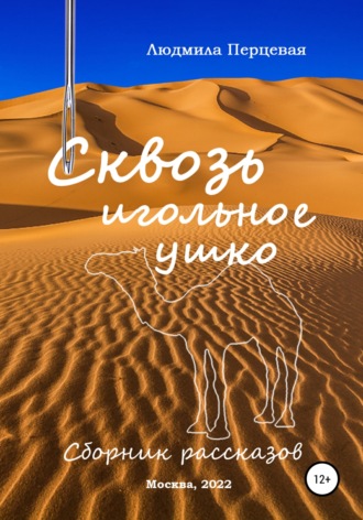. Сквозь игольное ушко. Сборник рассказов