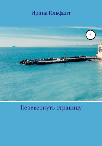 . Перевернуть страницу