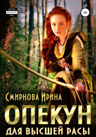 . Опекун для высшей расы