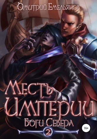 . Месть Империи 2. Боги Севера