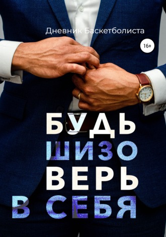 . Будь шизо, верь в себя