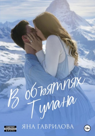Яна Гаврилова. В объятиях Тумана
