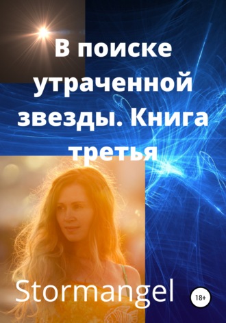 . В поисках утраченной звезды. Книга 3