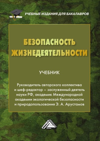 . Безопасность жизнедеятельности