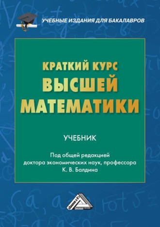 . Краткий курс высшей математики