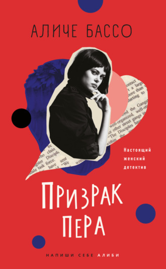 . Призрак пера