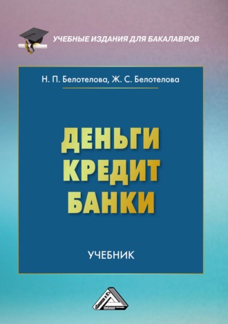 . Деньги. Кредит. Банки