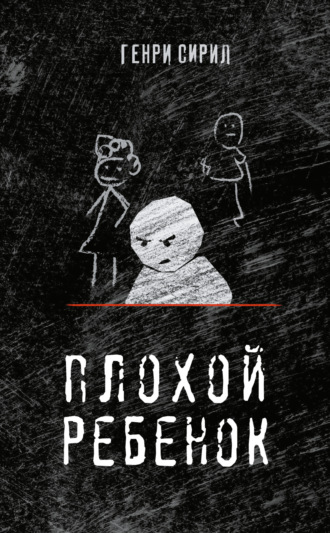 Генри Сирил. Плохой ребенок
